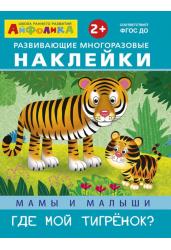 Развивающие многоразовые накл. Где мой тигренок?