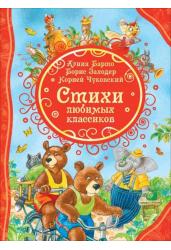 Стихи любимых классиков