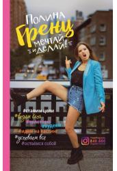 Мечтай и делай!