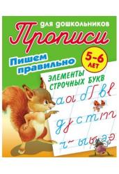 Пишем правильно элементы строчных букв. 5-6 лет