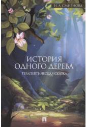 История одного дерева. Терапевтическая сказка