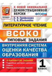 ВСОКО. Типовые задания. 11 вариантов. Литературное чтение. 1 класс. ФГОС
