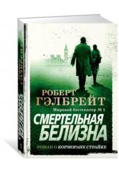 Корморан Страйк. Книга 4. Смертельная белизна