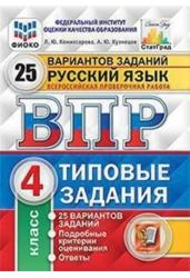 Русский язык. 4 класс. Всероссийская проверочная работа. Типовые задания. 25 вариантов заданий. Подробные критерии оценивания