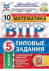ВПР. Типовые задания. 10 вариантов. Математика. 5 класс. ФИОКО. СтатГрад. ФГОС