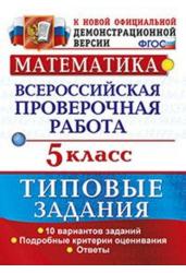 ВПР Математика. 5 класс. 10 вариантов. Типовые задания