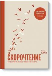 Скорочтение. Как запоминать больше, читая в 8 раз быстрее