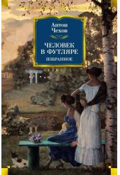 Человек в футляре. Избранное
