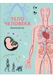 Тело человека. Визуальный гид