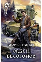 Орден бесогонов