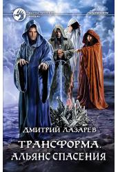 Трансформа. Альянс спасения