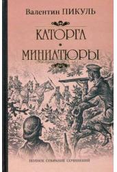 Каторга. Миниатюры. Трагедия былого времени
