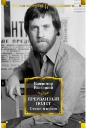 Прерванный полет. Стихи и проза