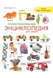 Иллюстрированная энциклопедия для детей