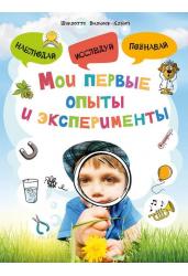 Мои первые опыты и эксперименты