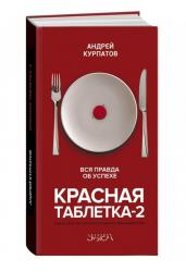 Красная таблетка-2. Вся правда об успехе