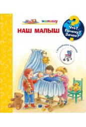 Наш малыш. Что? Почему? Зачем?