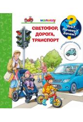 Светофор, дорога, транспорт. Что? Почему? Зачем?