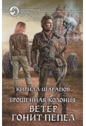 Брошенная колония. Ветер гонит пепел