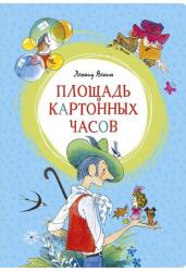 Площадь картонных часов