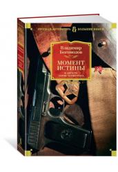 Момент истины. В августе сорок четвертого…