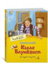 Суперсыщик Калле Блумквист рискует жизнью
