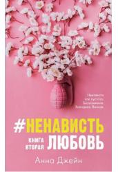#НенавистьЛюбовь.