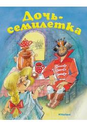 Дочь-семилетка