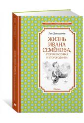 Жизнь Ивана Семёнова, второклассника и второгодника