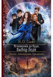 Мгновения до бури. Выбор Леди