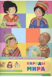 Народы мира. Моя первая энциклопедия с наклейками