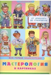 Мастерология в картинках. От археолога до стюардессы. Моя первая энциклопедия с наклейками