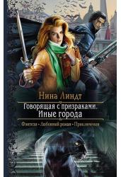 Говорящая с призраками. Иные города