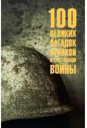 100 великих загадок Великой Отечественной войны
