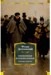 Униженные и оскорбленные. Романы, повести
