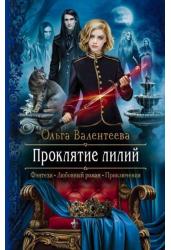 Проклятие лилий