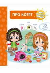 Про котят. Что? Почему? Зачем?