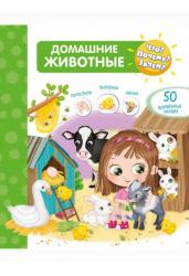 Домашние животные. Что? Почему? Зачем?