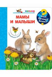 Малышу. Мамы и малыши. Что? Почему? Зачем?