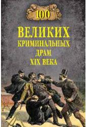 Марианна Сорвина: 100 великих криминальных драм XIX века