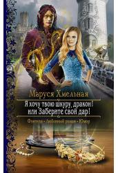 Я хочу твою шкуру,дракон!или Заберите свой дар!