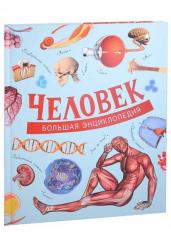 Человек. Большая энциклопедия
