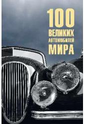 100 великих автомобилей мира