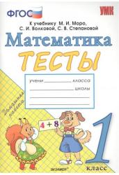 Математика 1 класс. Тесты к учебнику М.И. Моро, С.И. Волковой, С.В. Степановой. ФГОС