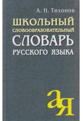 Школьный словообразовательный словарь русского языка