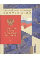 Гимн, Герб и Флаг Российской Федерации. Подробный иллюстрированный комментарий