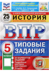 История. 5 класс. Всероссийская проверочная работа. Типовые задания. 25 вариантов заданий. Подробные критерии оценивания. ФГОС