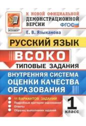 Внутренняя система оценки качества образования (ВСОКО). Русский язык. 1 класс. 11 вариантов. Типовые задания. ФГОС