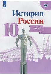 История России. Атлас. 10 класс