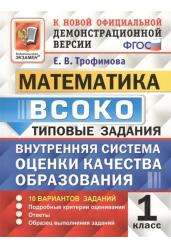 ВСОКО. Математика 1 класс. 10 вариантов типовых заданий. ФГОС